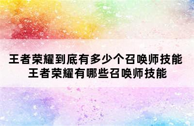 王者荣耀到底有多少个召唤师技能 王者荣耀有哪些召唤师技能